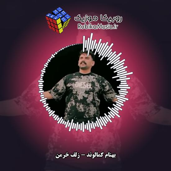 دانلود آهنگ بهنام کمالوند دختره زلف خرمنه کرده اسیرم 1 دانلود آهنگ دختره زلف خرمنه کرده اسیرم بهنام کمالوند
